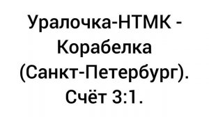 Уралочка-НТМК - Корабелка Санкт-Петербург