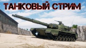 СТРИМЛЮ ТАНКИ