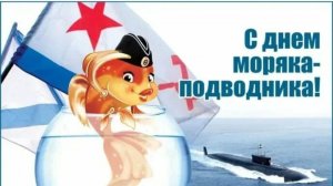 С днём моряка-подводника 19 марта Музыкальное поздравление Юрий Гальцев Ух ты