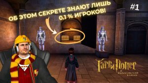 НАШЕЛ ТАЙНУЮ КОМНАТУ! ► Гарри Поттер и Философский камень #1