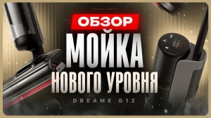 Какой вертикальный пылесос выбрать? / Обзор Dreame G12