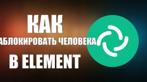 Как заблокировать человека в Element