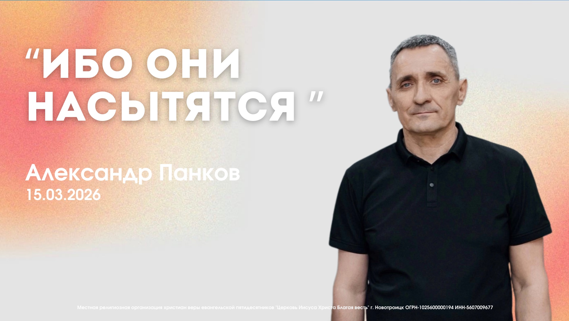 Воскресное служение 15.03.26 | Александр Панков. Ибо они насытятся
