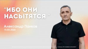 Воскресное служение 15.03.26 | Александр Панков. Ибо они насытятся