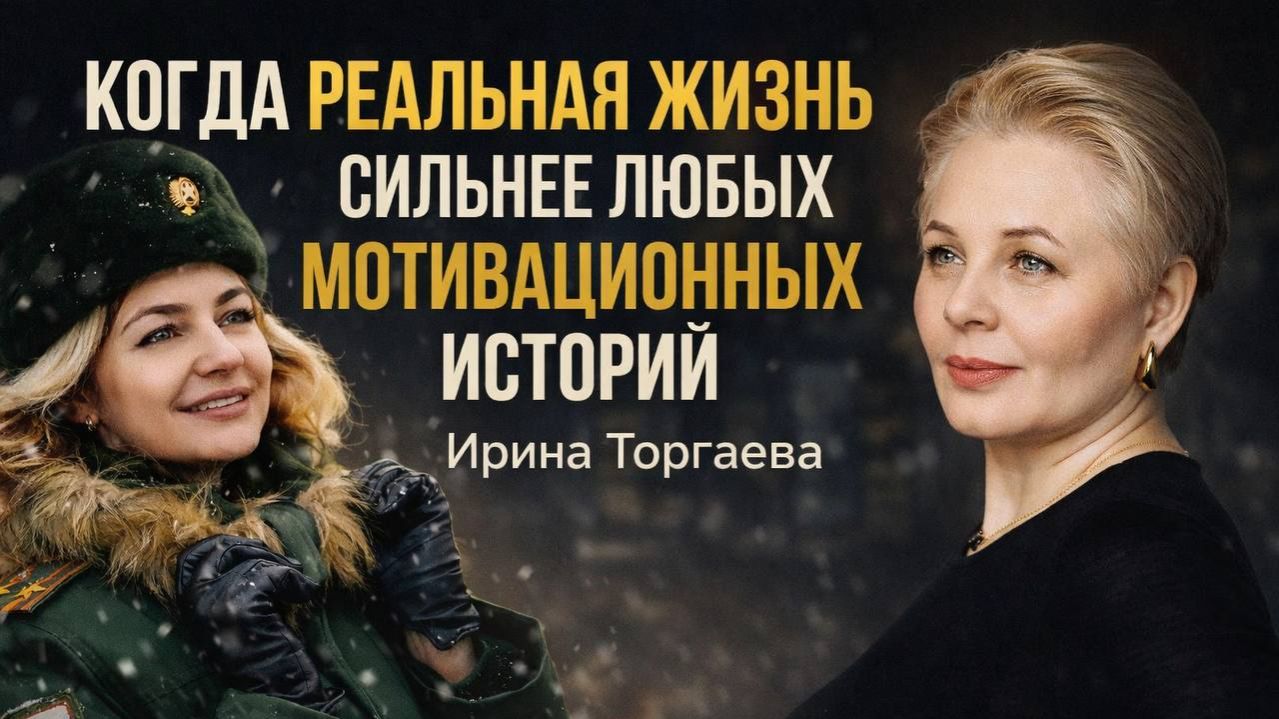 Когда реаальная жизнь сильнее любых мотивационных историй |  Ирина Торгаева