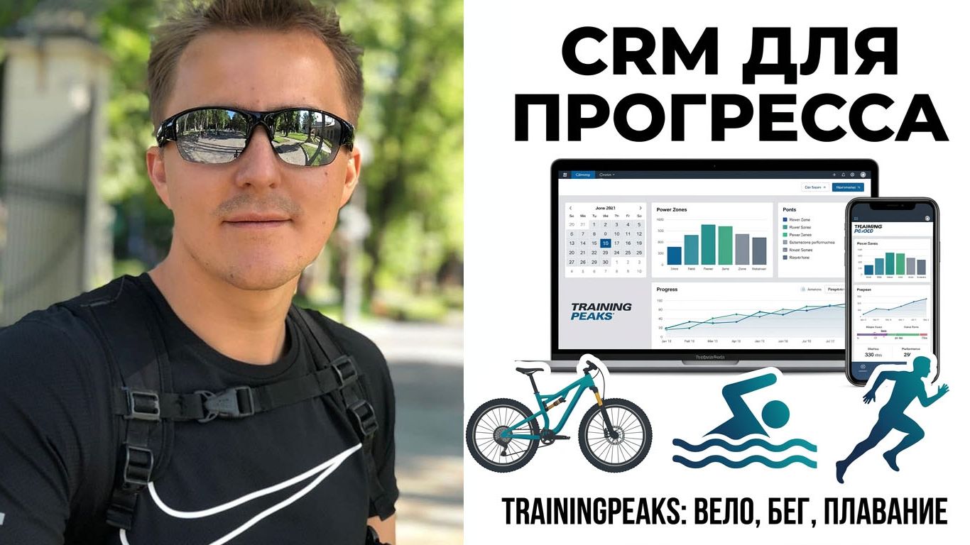 Система тренировок и прогресса TrainingPeaks