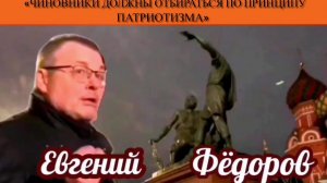 Евгений Фёдоров: «Чиновники должны отбираться по принципу патриотизма»