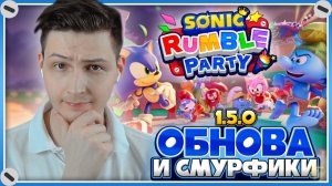 ГЛОБАЛЬНАЯ ОБНОВА 1.5.0 и КОЛЛАБА со СМУРФИКАМИ | Sonic Rumble Party #sonic #sonicrumbleparty #соник