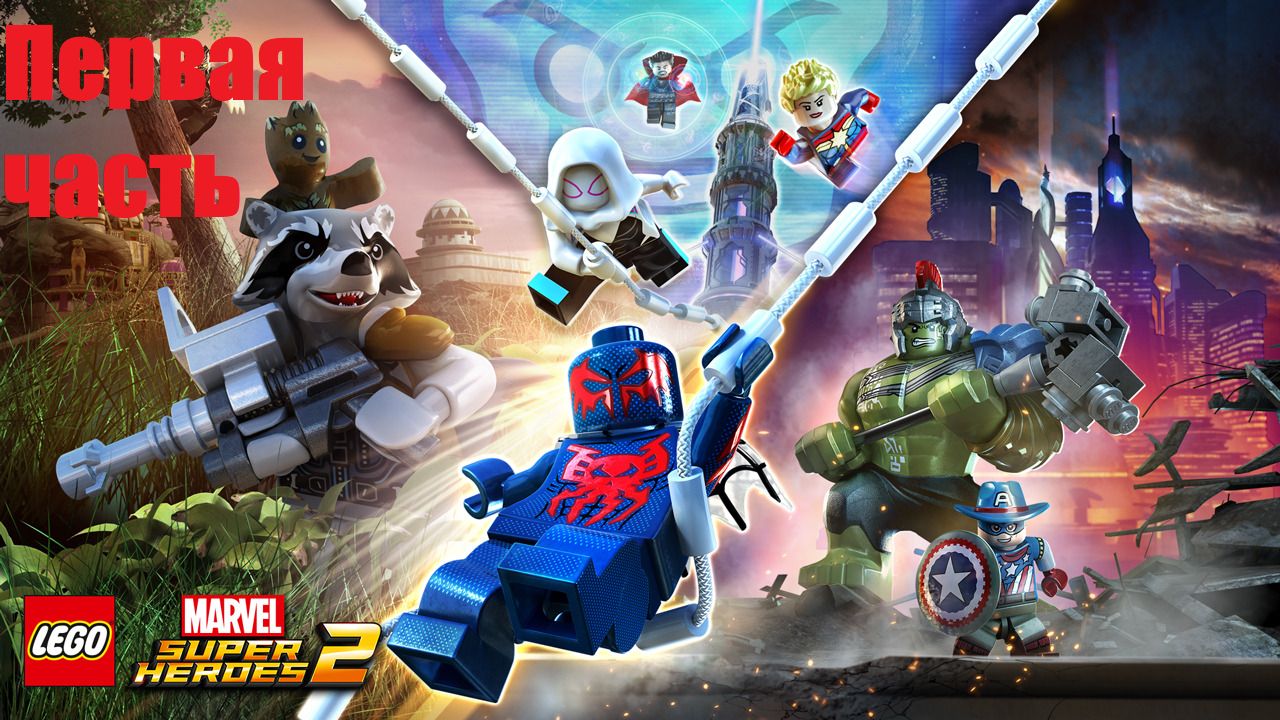 LEGO Marvel Super Heroes 2 Прохождение часть 1