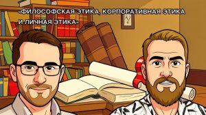 Морали, Этика и источник нравственности.