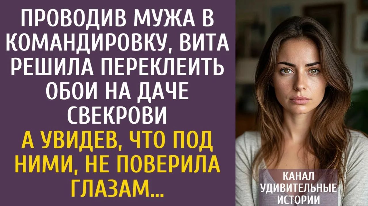 Истории из жизни: Проводив мужа в командировку, Вита решила переклеить на даче свекрови обои…