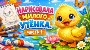 РИСУЮ МИЛОГО УТЕНКА. ЧАСТЬ 1