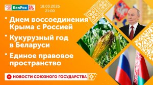 Днем воссоединения Крыма с Россией / Кукурузный год в Беларуси / Единое правовое пространство
