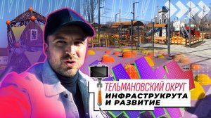 Посёлки Тельмановского муниципального округа  сегодня наполняются новой жизнью.