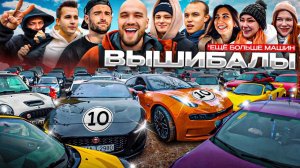 ВЫШИБАЛЫ - Поменял ЖИГУ на СПОРТКАР за 1 час