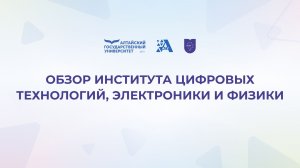 Обзор Института цифровых технологий, электроники и физики