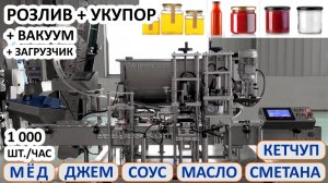 РОЗЛИВ и УКУПОРКА, ВАКУУМ, ЗАГРУЗЧИК, джема, мёда, варенья, соуса, кетчупа, масла, сметаны, химии