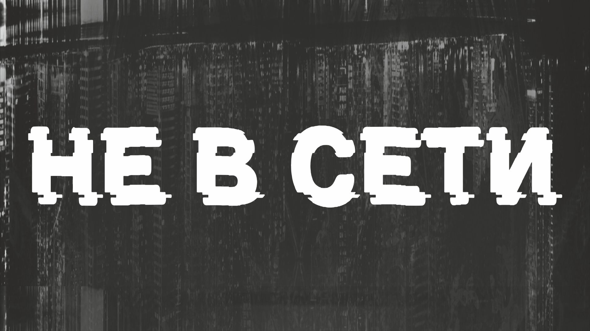 Не в Сети