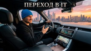 Мой путь в IT без опыта и кода: Где я учился, что сделал не так и к чему пришел