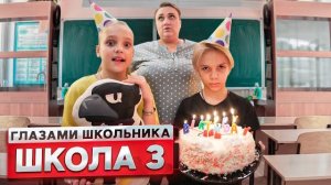 От первого лица: Школа! СОРВАЛИ ДЕНЬ РОЖДЕНИЯ ОДНОКЛАССНИКА ! | ГЛАЗАМИ ШКОЛЬНИКА