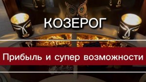КОЗЕРОГ - БУДЕТЕ РАДОВАТЬСЯ с 20 марта 2026 года. Таро прогноз/расклад.
