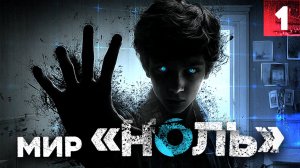 СТРАШНЫЕ ИСТОРИИ «Мир «Ноль». Возвращение в Мегаворолд