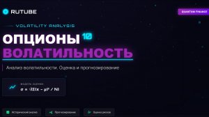 ОПЦИОНЫ 10. Анализ волатильности. Оценка и прогнозирование https://t.me/Options4P
