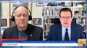 Гленн Дизен - Лоуренс Уилкерсон: Стратегическое поражение США в Иране изменит мир