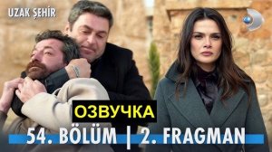 2 фрагмент и спойлеры Далекий город 54 серия русская озвучка