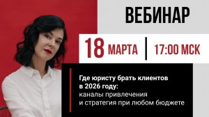 Где юристу брать клиентов в 2026 году: каналы привлечения и стратегия при любом бюджете