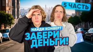 НАЙДИ в огромном городе КОНВЕРТ - ЗАБЕРИ ДЕНЬГИ! | Ч.5