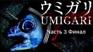 Прохождение UMIGARI Часть 3 Финал (PC) (Без комментариев)
