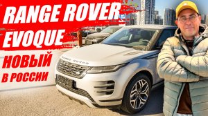 RANGE ROVER EVOQUE, обзор, цена, комплектация. Новый в России, гонка пушка из Китая.