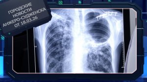 Городские новости Анжеро-Судженска от 18.03.26