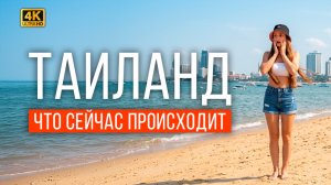 Как отпуск в Таиланде МОЖЕТ ПРЕВРАТИТЬСЯ В АД? Низкий сезон, отмена рейсов, закрытие аэропортов!