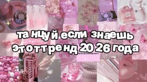 Танцуй если знаешь этот тренд 2026 года