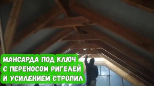 Мансарда под ключ с переносом ригелей и усилением стропил