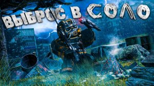 Выброс в ОДИНОЧКУ! НА ЛЮБЕЧЕ 3 STALCRAFT X