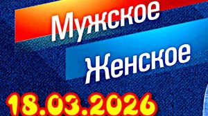 Мужское Женское_Сюжет и дата выхода Выпуск от  18.03.2026