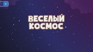 ВЕСЁЛЫЙ КОСМОС