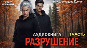 Аудиокнига "Разрушение" 1 часть