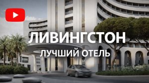 ЛУЧШИЙ ОТЕЛЬ В СОЧИ. СМОТРИМ ШОУРУМ 2 КОМНАТНЫЙ ЛЮКС. Ливингстон (Livingston)