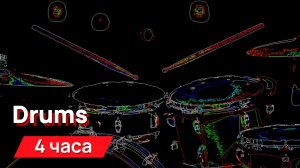 Звуки для соседей - drums