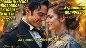 Герцог, гувернантка и маленький демон. ЛЮБОВНОЕ ФЭНТЕЗИ. ПОПАДАНКА. АУДИОКНИГА.