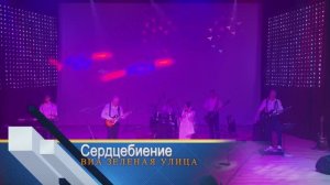 Сердцебиение - Виктория Полинская и ВИА Зелёная улица