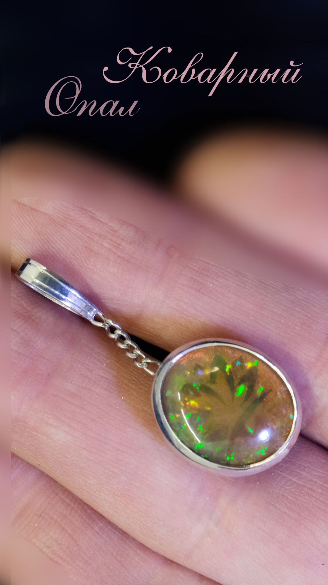 Прекрасный Коварный опал 😍😈