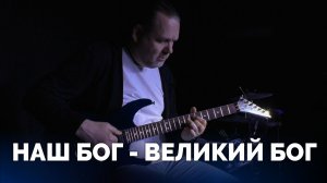 Наш Бог - великий Бог (электрогитара)  / Обучающее видео / Московская церковь Христа