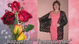 Кардиган "Темный лес" Брюггское кружево