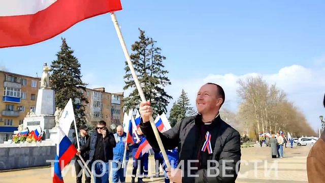 Тихоречане отметили «Крымскую весну»