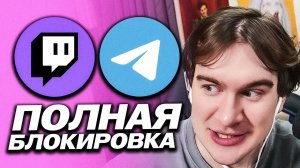 ТЕЛЕГРАМ ПОЛНОСТЬЮ ЗАБЛОКИРОВАЛИ / БРАТИШКИН ПРО СТРИМЕРСТВО